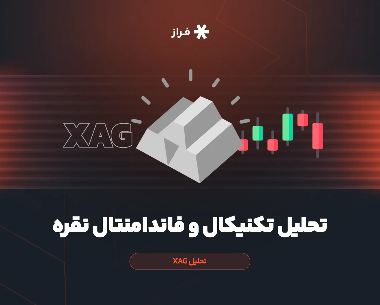 تحلیل تکنیکال و فاندامنتال نقره،